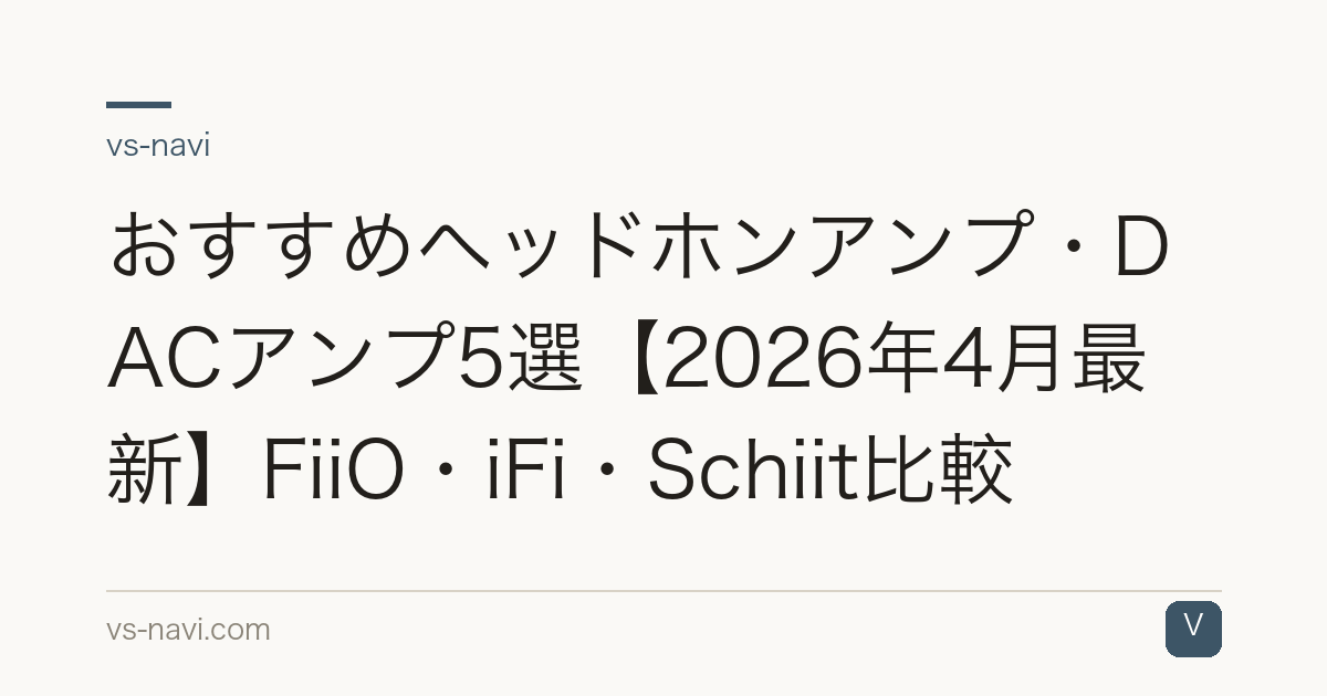 おすすめヘッドホンアンプ・DACアンプ5選【2026年4月最新】FiiO・iFi・Schiit比較