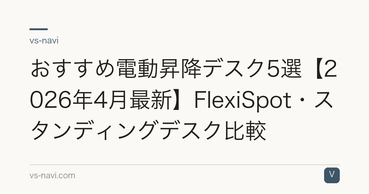おすすめ電動昇降デスク5選【2026年4月最新】FlexiSpot・スタンディングデスク比較