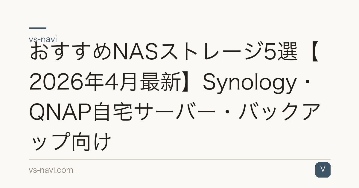 おすすめNASストレージ5選【2026年4月最新】Synology・QNAP自宅サーバー・バックアップ向け