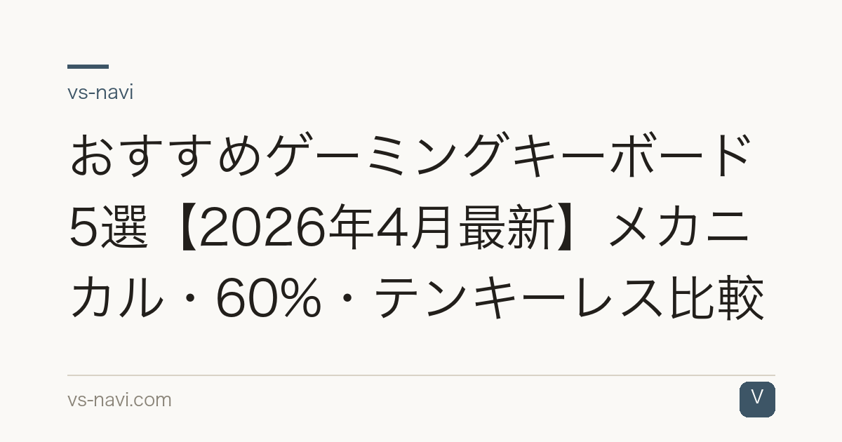 おすすめゲーミングキーボード5選【2026年4月最新】メカニカル・60%・テンキーレス比較