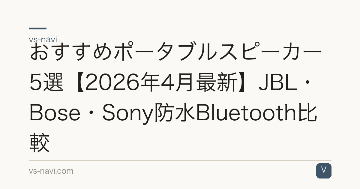 おすすめポータブルスピーカー5選【2026年4月最新】JBL・Bose・Sony防水Bluetooth比較