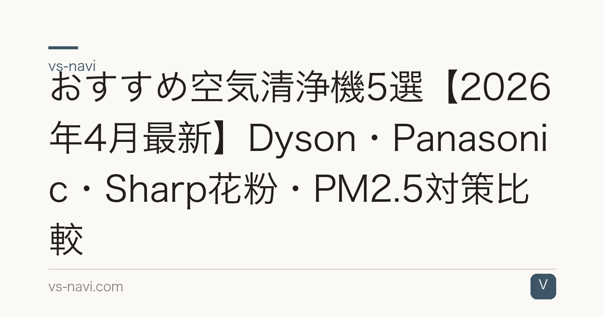 おすすめ空気清浄機5選【2026年4月最新】Dyson・Panasonic・Sharp花粉・PM2.5対策比較
