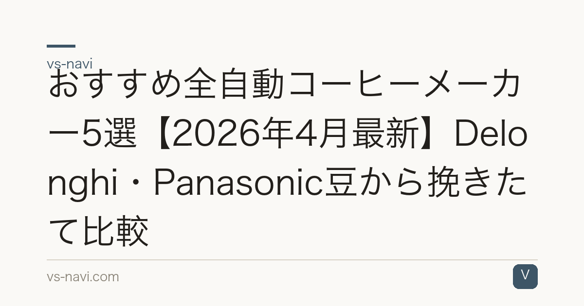 おすすめ全自動コーヒーメーカー5選【2026年4月最新】Delonghi・Panasonic豆から挽きたて比較