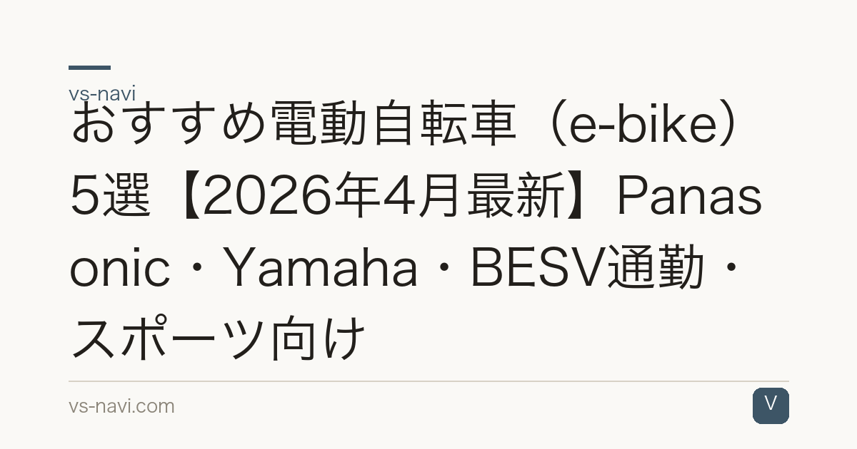 おすすめ電動自転車（e-bike）5選【2026年4月最新】Panasonic・Yamaha・BESV通勤・スポーツ向け