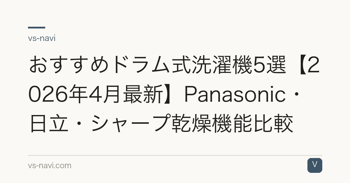 おすすめドラム式洗濯機5選【2026年4月最新】Panasonic・日立・シャープ乾燥機能比較