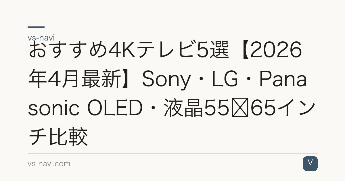 おすすめ4Kテレビ5選【2026年4月最新】Sony・LG・Panasonic OLED・液晶55〜65インチ比較