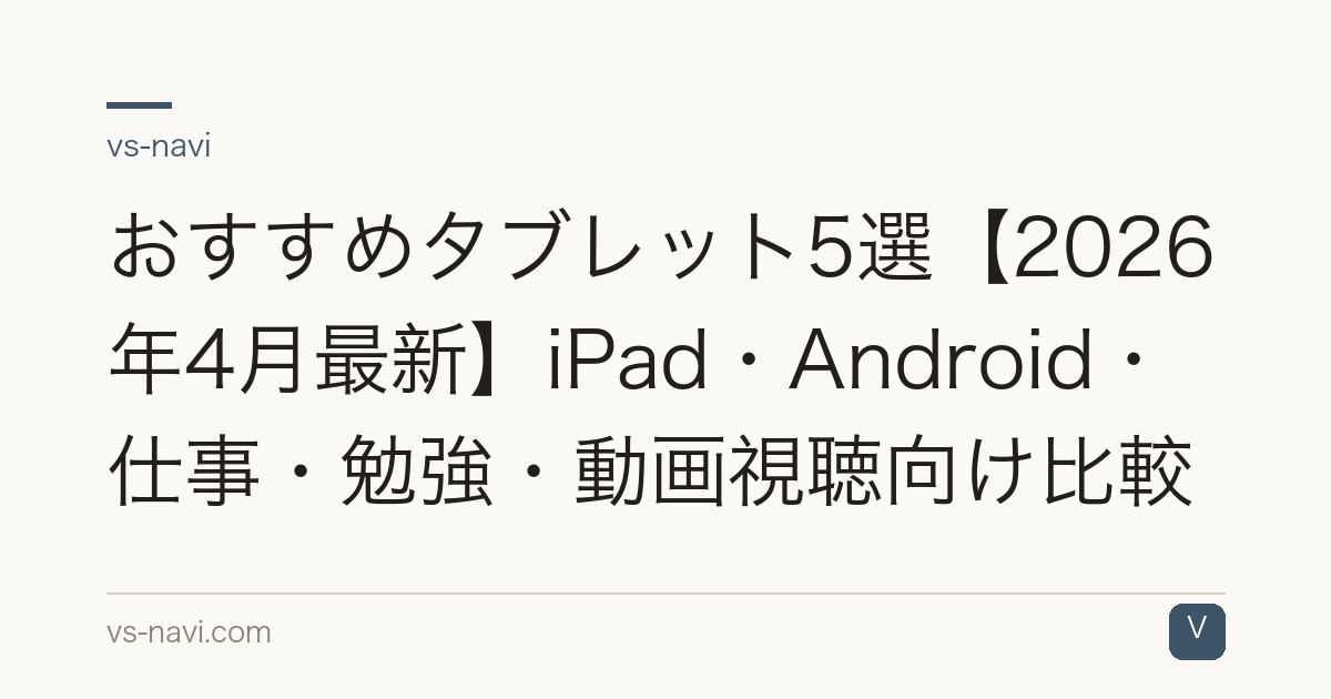 おすすめタブレット5選【2026年4月最新】iPad・Android・仕事・勉強・動画視聴向け比較