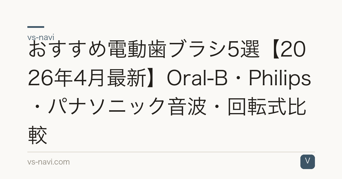 おすすめ電動歯ブラシ5選【2026年4月最新】Oral-B・Philips・パナソニック音波・回転式比較