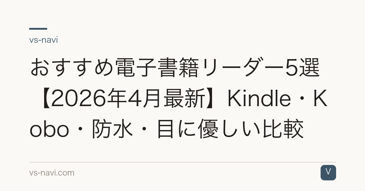 おすすめ電子書籍リーダー5選【2026年4月最新】Kindle・Kobo・防水・目に優しい比較