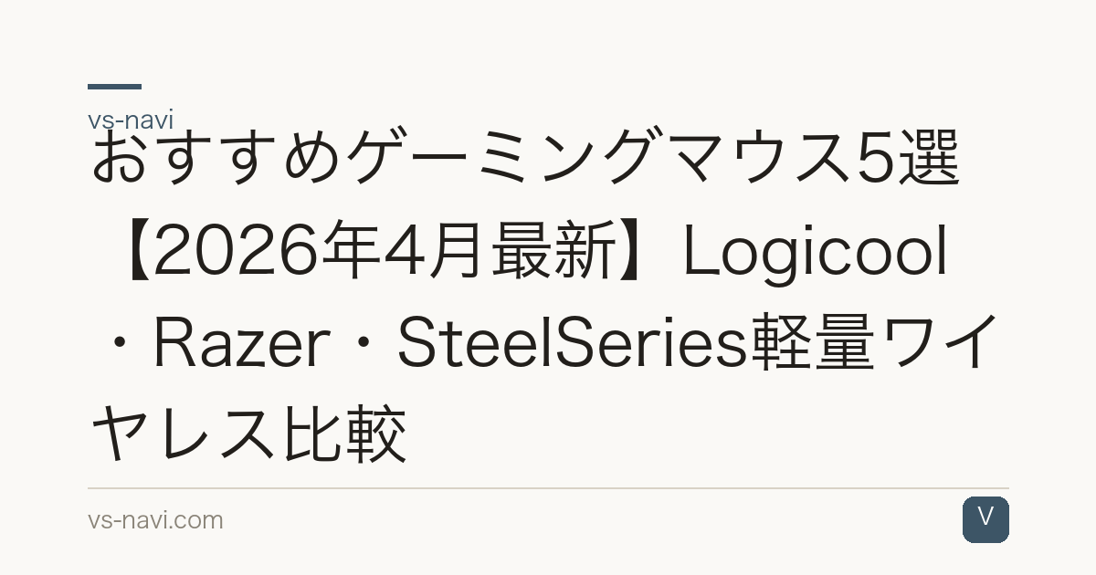 おすすめゲーミングマウス5選【2026年4月最新】Logicool・Razer・SteelSeries軽量ワイヤレス比較