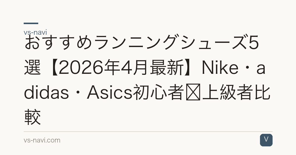 おすすめランニングシューズ5選【2026年4月最新】Nike・adidas・Asics初心者〜上級者比較