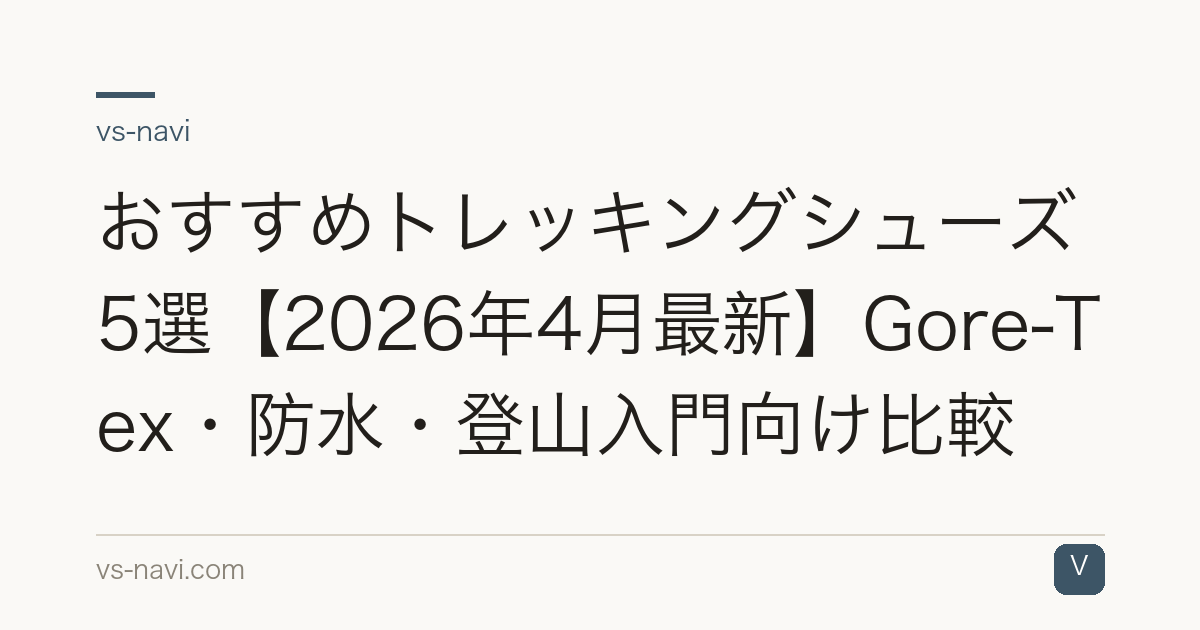 おすすめトレッキングシューズ5選【2026年4月最新】Gore-Tex・防水・登山入門向け比較