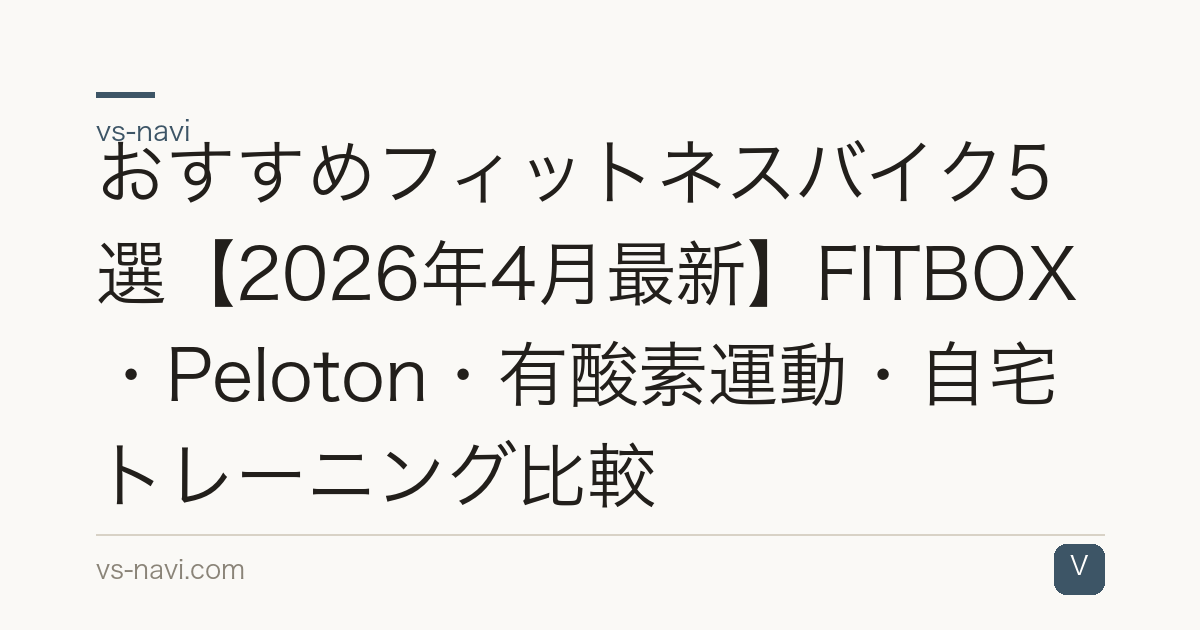 おすすめフィットネスバイク5選【2026年4月最新】FITBOX・Peloton・有酸素運動・自宅トレーニング比較
