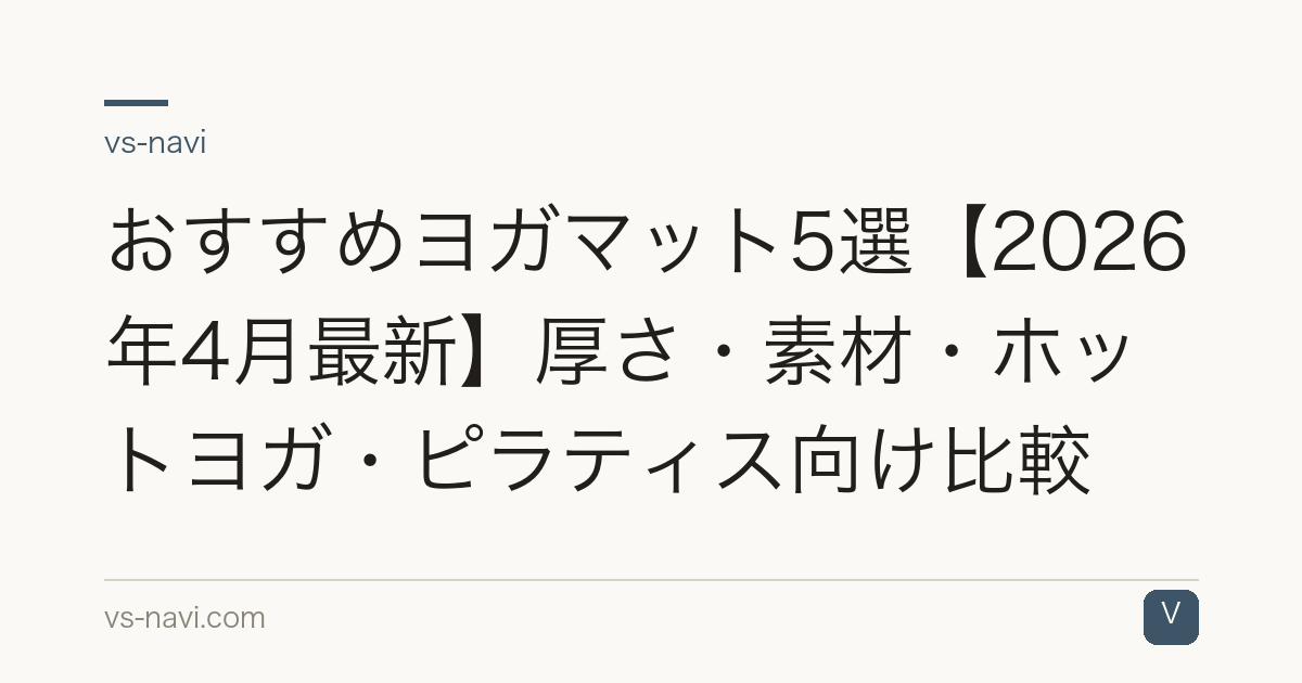 おすすめヨガマット5選【2026年4月最新】厚さ・素材・ホットヨガ・ピラティス向け比較