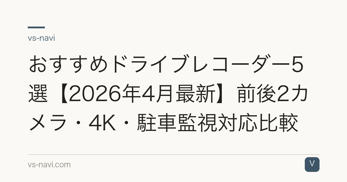 おすすめドライブレコーダー5選【2026年4月最新】前後2カメラ・4K・駐車監視対応比較