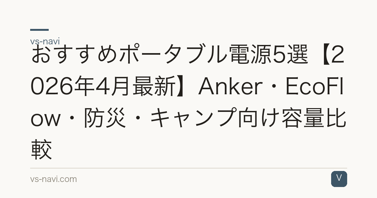おすすめポータブル電源5選【2026年4月最新】Anker・EcoFlow・防災・キャンプ向け容量比較