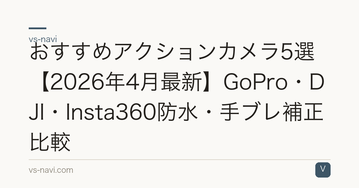 おすすめアクションカメラ5選【2026年4月最新】GoPro・DJI・Insta360防水・手ブレ補正比較