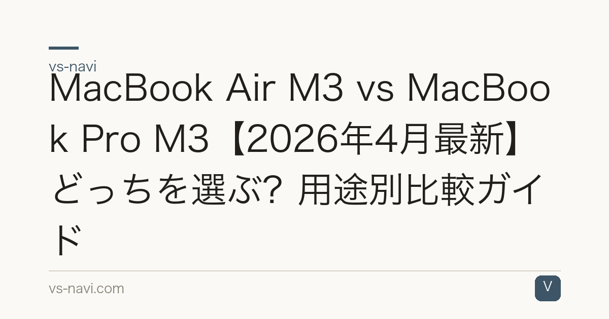 MacBook Air M3 vs MacBook Pro M3【2026年4月最新】どっちを選ぶ？用途別比較ガイド