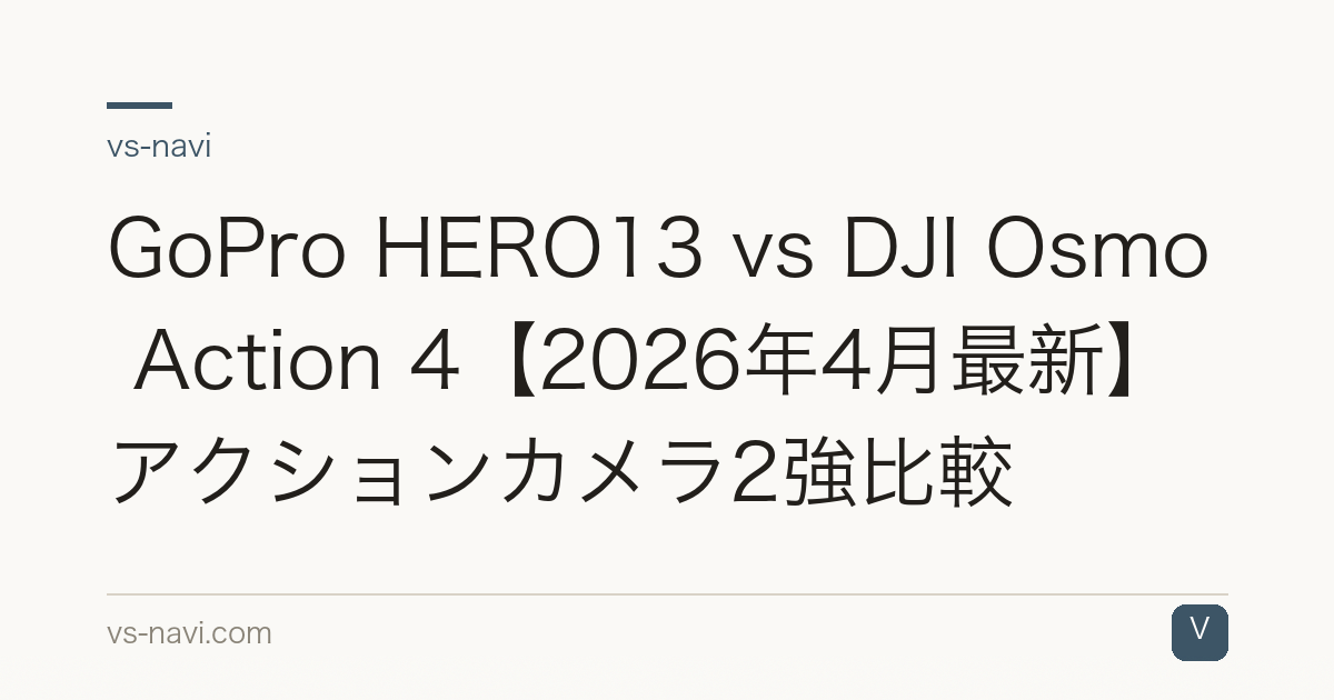 GoPro HERO13 vs DJI Osmo Action 4【2026年4月最新】アクションカメラ2強比較