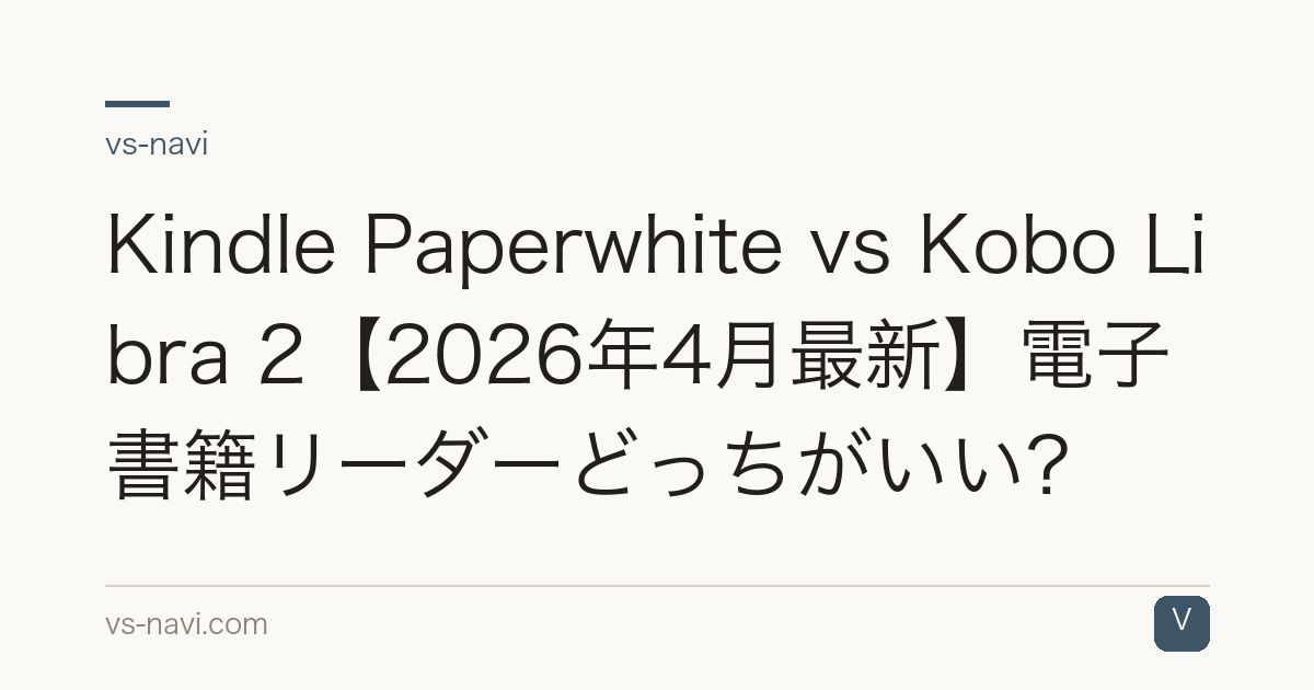 Kindle Paperwhite vs Kobo Libra 2【2026年4月最新】電子書籍リーダーどっちがいい？