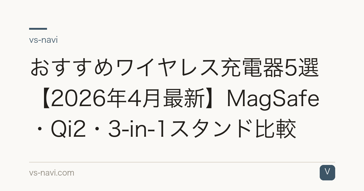 おすすめワイヤレス充電器5選【2026年4月最新】MagSafe・Qi2・3-in-1スタンド比較