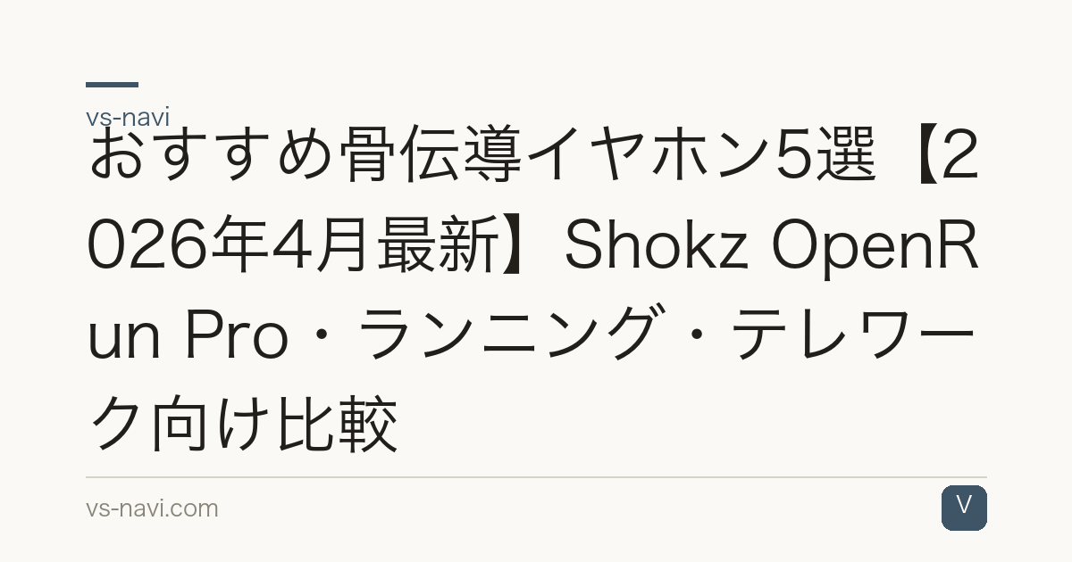 おすすめ骨伝導イヤホン5選【2026年4月最新】Shokz OpenRun Pro・ランニング・テレワーク向け比較