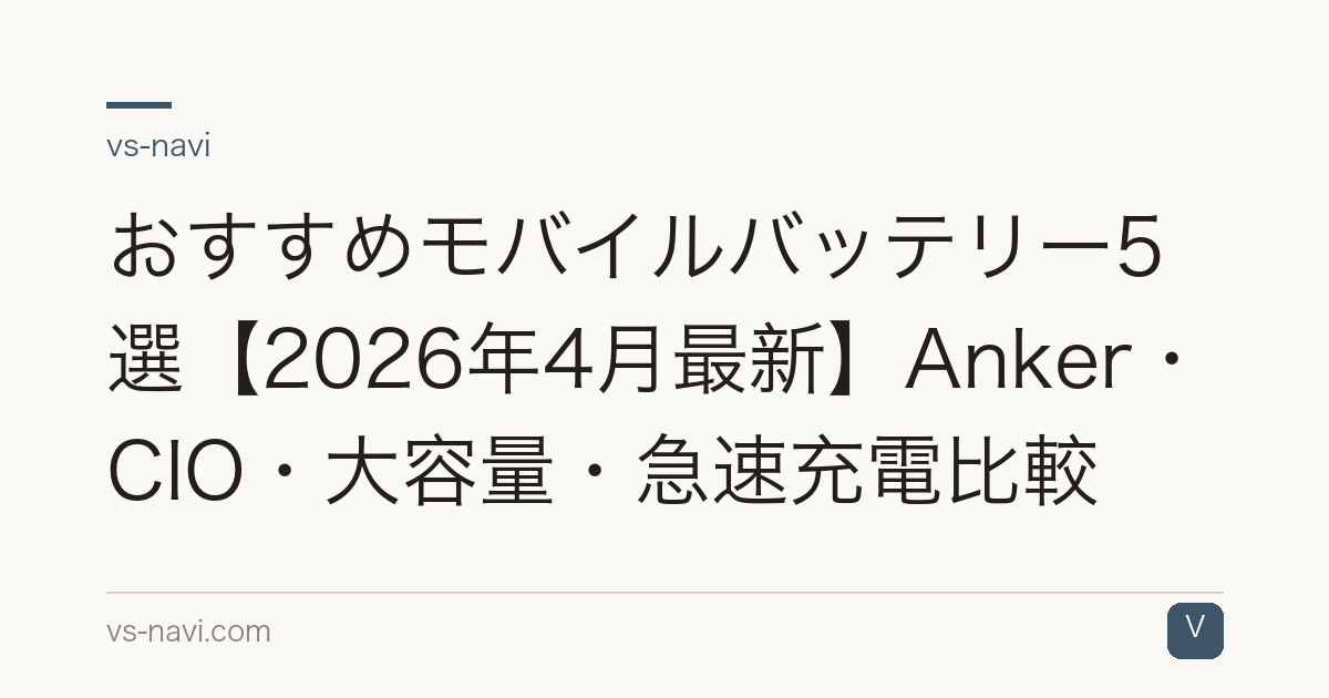 おすすめモバイルバッテリー5選【2026年4月最新】Anker・CIO・大容量・急速充電比較