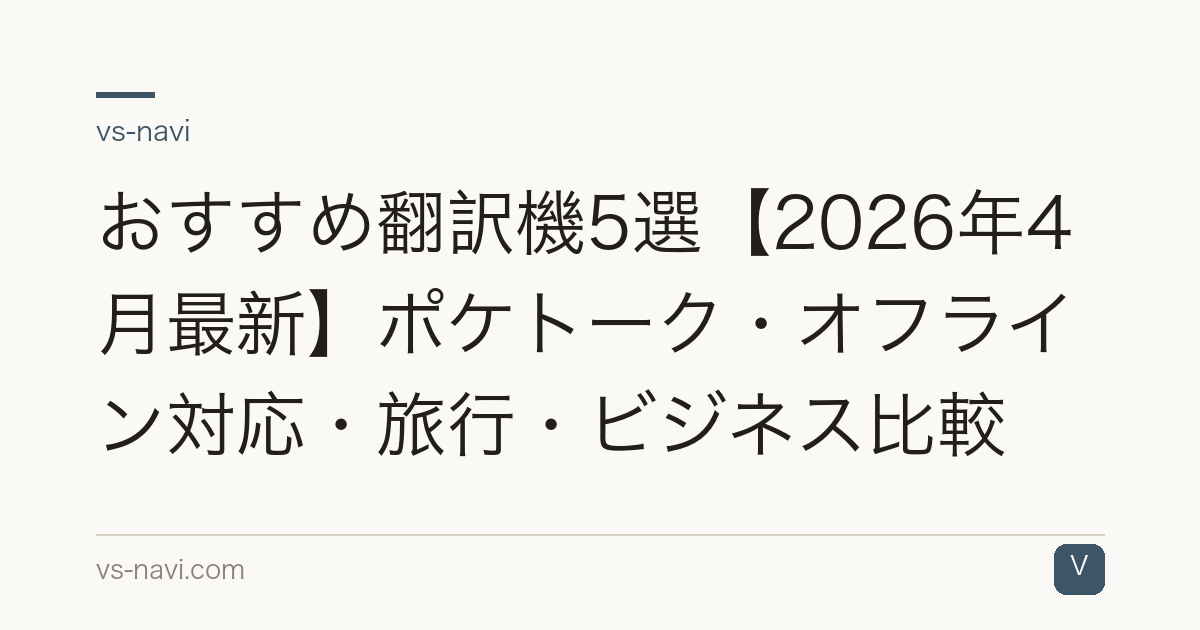 おすすめ翻訳機5選【2026年4月最新】ポケトーク・オフライン対応・旅行・ビジネス比較