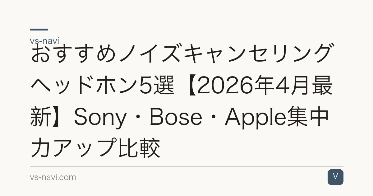 おすすめノイズキャンセリングヘッドホン5選【2026年4月最新】Sony・Bose・Apple集中力アップ比較