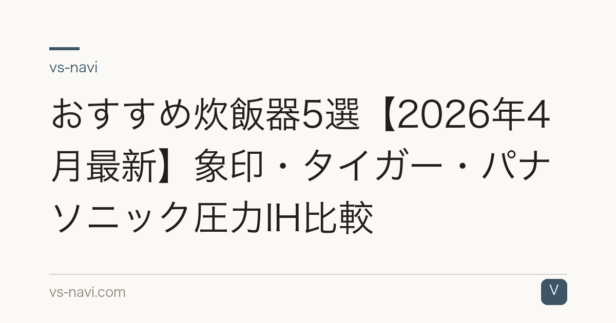 おすすめ炊飯器5選【2026年4月最新】象印・タイガー・パナソニック圧力IH比較