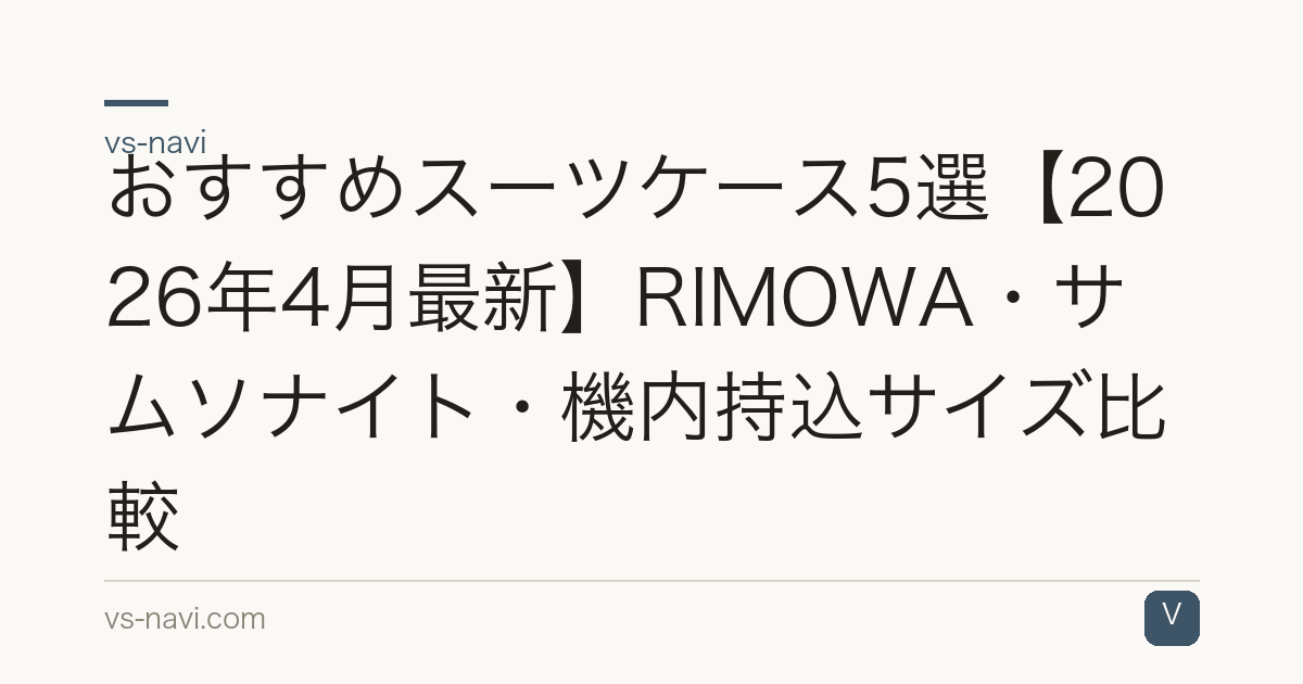 おすすめスーツケース5選【2026年4月最新】RIMOWA・サムソナイト・機内持込サイズ比較