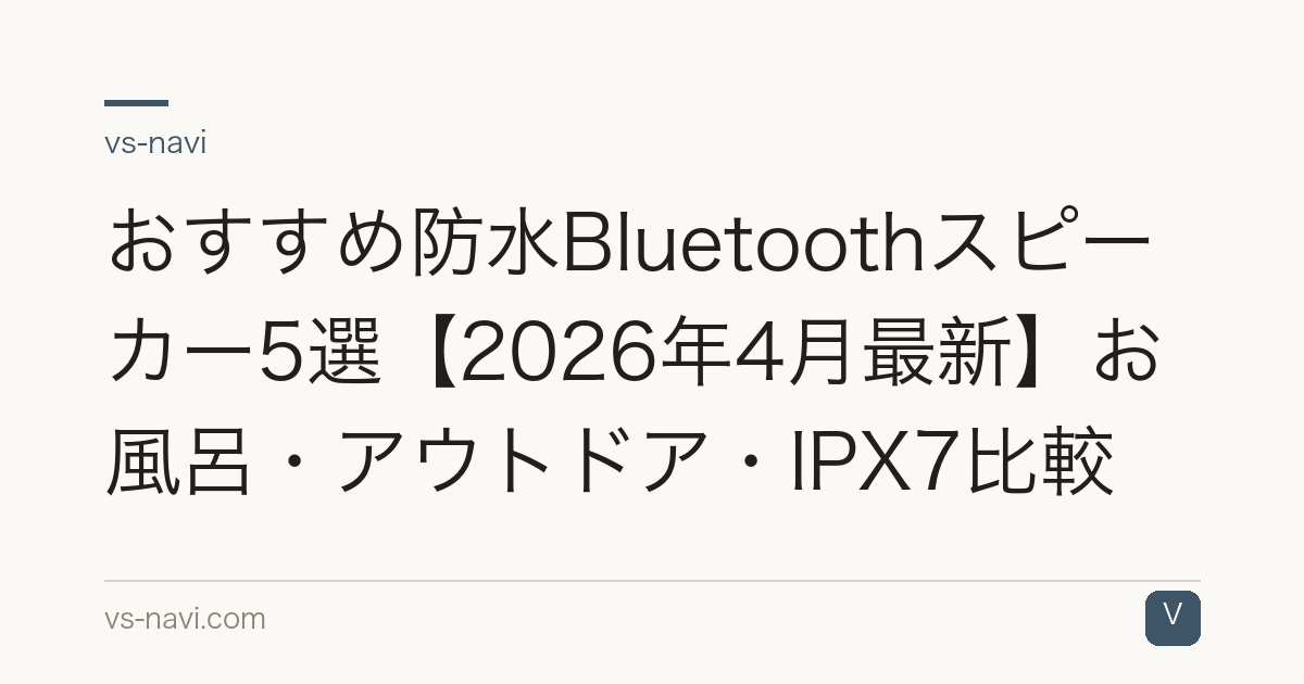 おすすめ防水Bluetoothスピーカー5選【2026年4月最新】お風呂・アウトドア・IPX7比較
