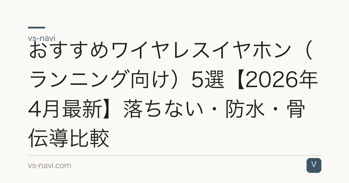 おすすめワイヤレスイヤホン（ランニング向け）5選【2026年4月最新】落ちない・防水・骨伝導比較