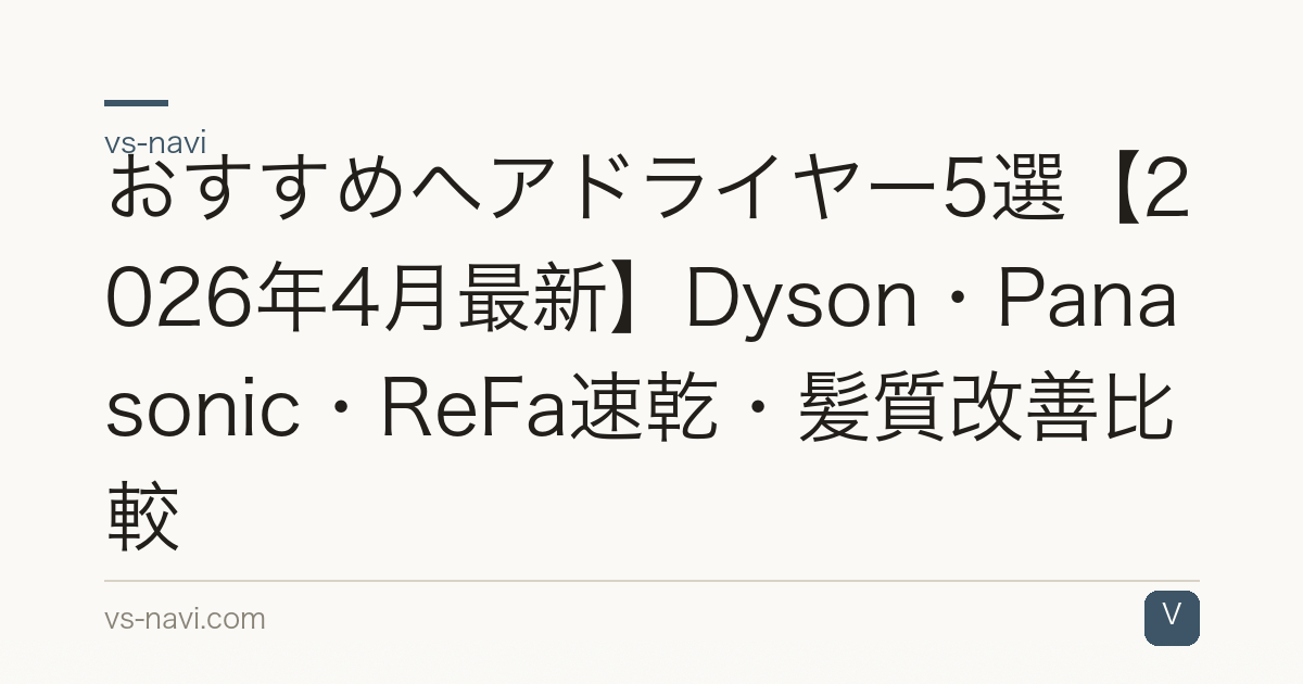 おすすめヘアドライヤー5選【2026年4月最新】Dyson・Panasonic・ReFa速乾・髪質改善比較