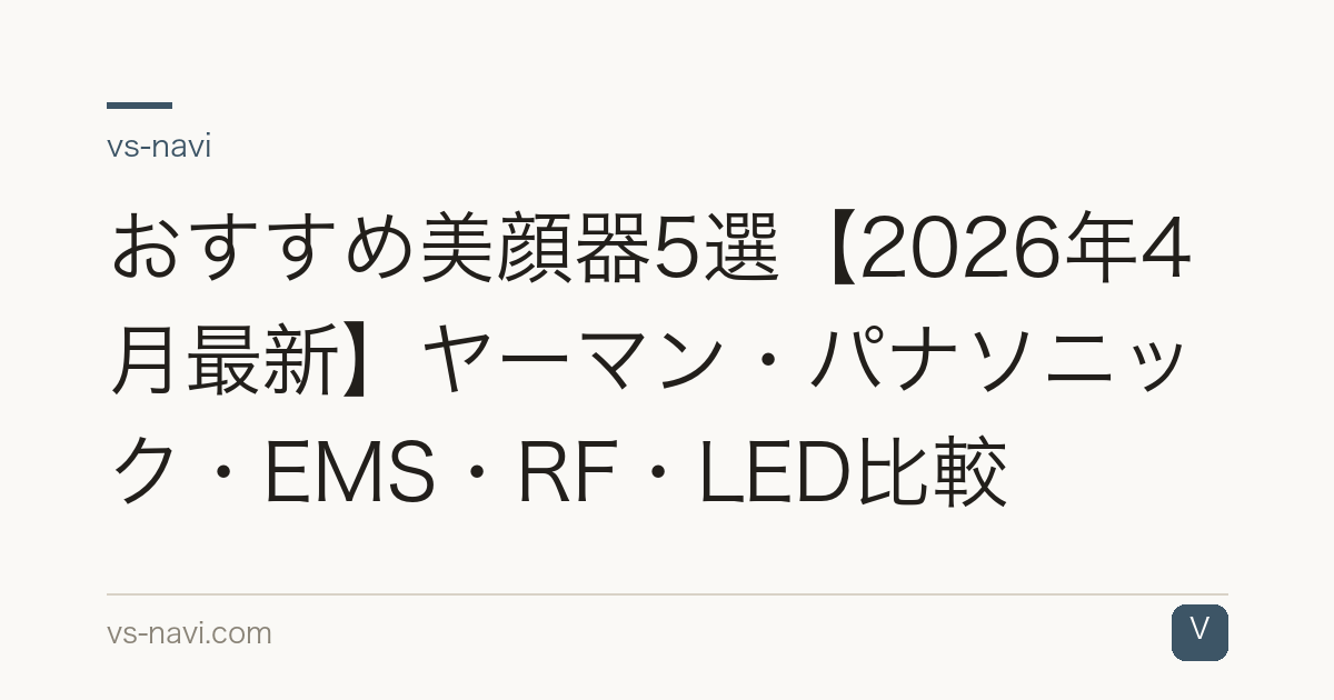 おすすめ美顔器5選【2026年4月最新】ヤーマン・パナソニック・EMS・RF・LED比較