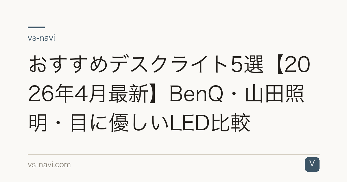 おすすめデスクライト5選【2026年4月最新】BenQ・山田照明・目に優しいLED比較