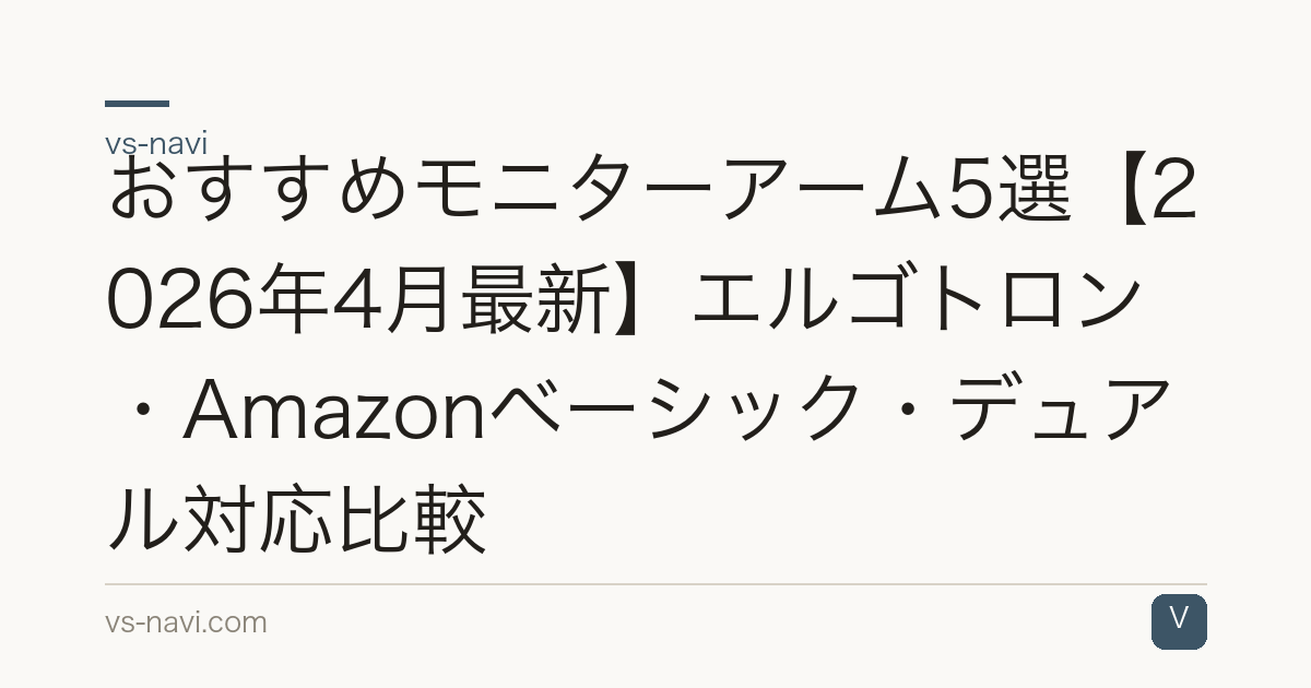 おすすめモニターアーム5選【2026年4月最新】エルゴトロン・Amazonベーシック・デュアル対応比較