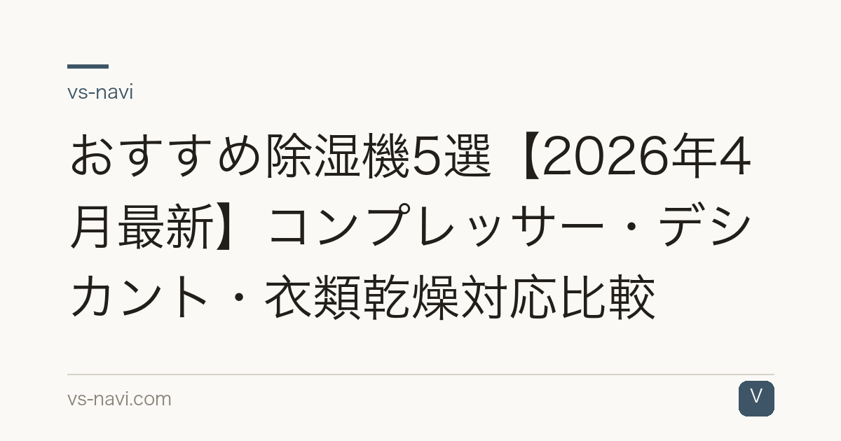 おすすめ除湿機5選【2026年4月最新】コンプレッサー・デシカント・衣類乾燥対応比較