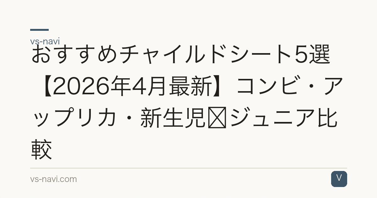 おすすめチャイルドシート5選【2026年4月最新】コンビ・アップリカ・新生児〜ジュニア比較