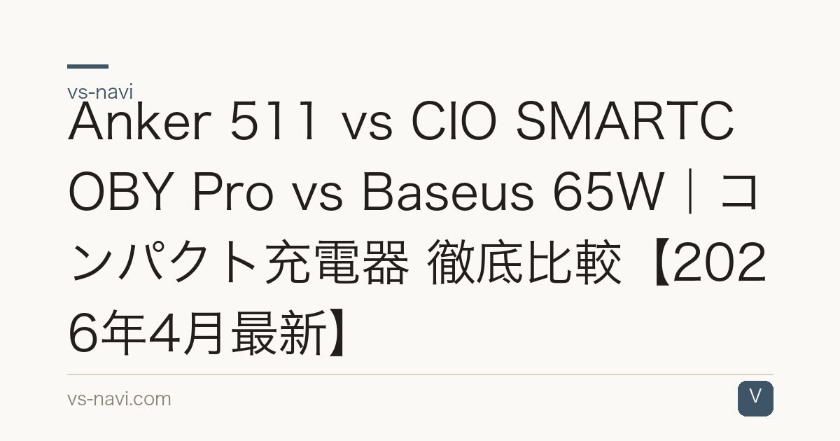 Anker 511 vs CIO SMARTCOBY Pro vs Baseus 65W｜コンパクト充電器 徹底比較【2026年4月最新】