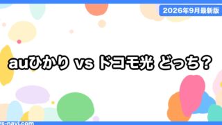 auひかり vs ドコモ光 どっち？スマホのキャリアと3年総額で選ぶ【2026年9月最新】