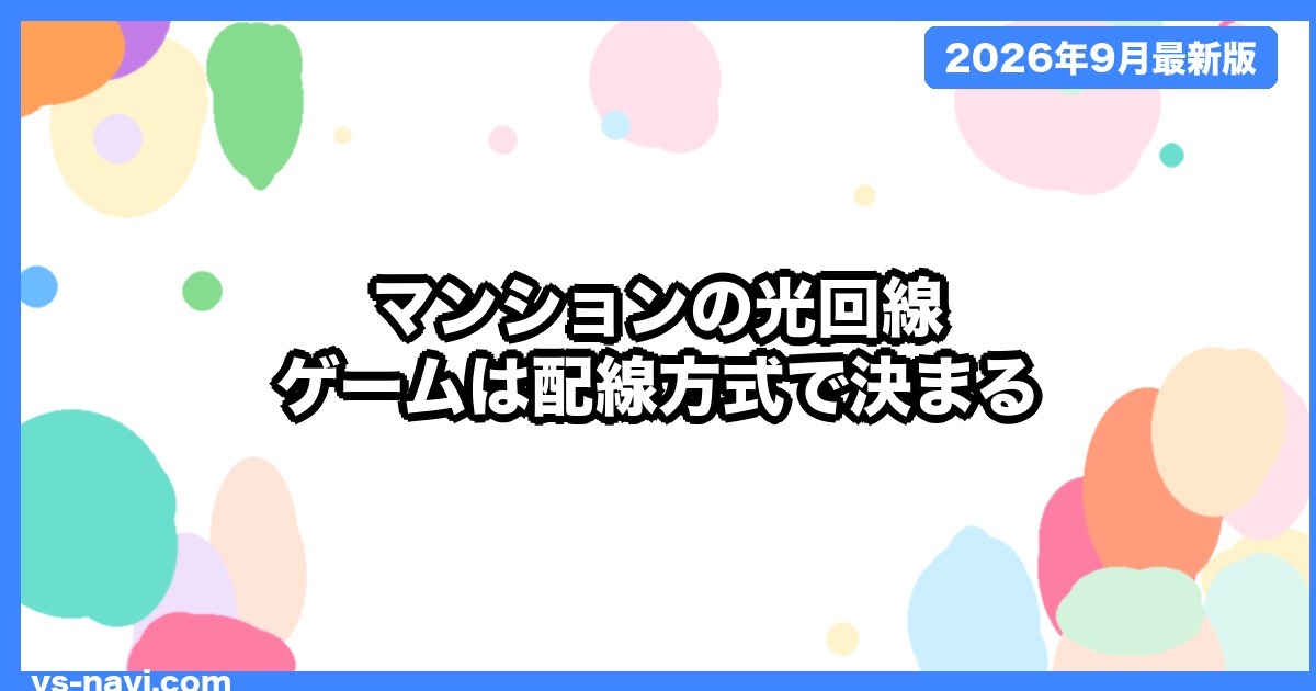 マンションの光回線 ゲームは配線方式で決まる