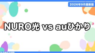 【2026年9月最新】NURO光 vs auひかり ゲームで選ぶならどっち？公式料金・エリア・10ギガで比較