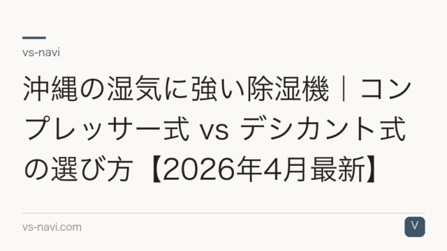 沖縄の湿気に強い除湿機｜コンプレッサー式 vs デシカント式の選び方【2026年4月最新】