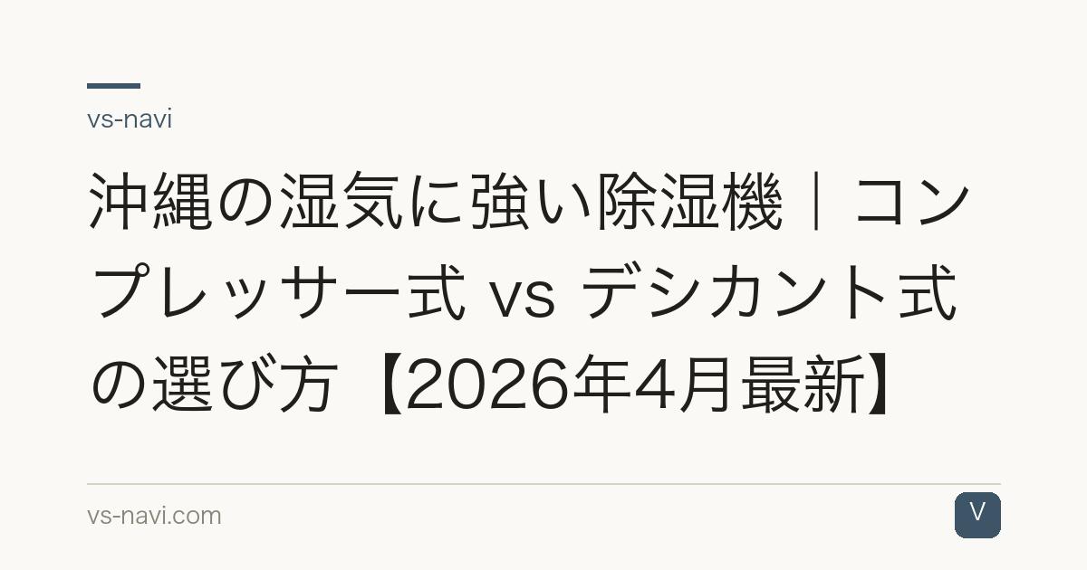 沖縄の湿気に強い除湿機|コンプレッサー式 vs デシカント式の選び方【2026年4月最新】