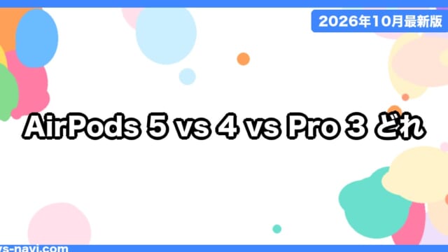 AirPods 5 vs AirPods 4（ANC搭載）vs AirPods Pro 3 どっち？価格・ノイキャン・電池の違いを比較【2026年10月】