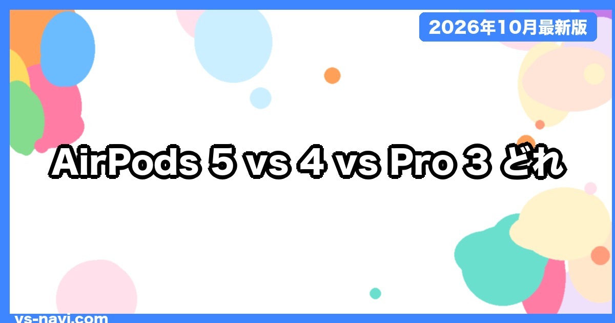 AirPods 5 vs AirPods 4（ANC搭載）vs AirPods Pro 3 どっち？価格・ノイキャン・電池の違いを比較【2026年10月】