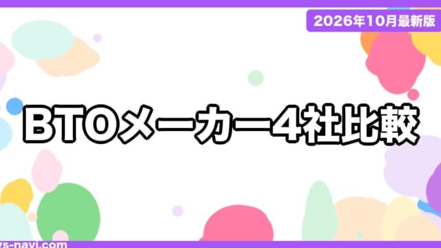 【2026年10月】BTOパソコンおすすめメーカー比較｜ドスパラ・マウスコンピューター・フロンティア・パソコン工房の保証・納期・支払いを公式情報で比較