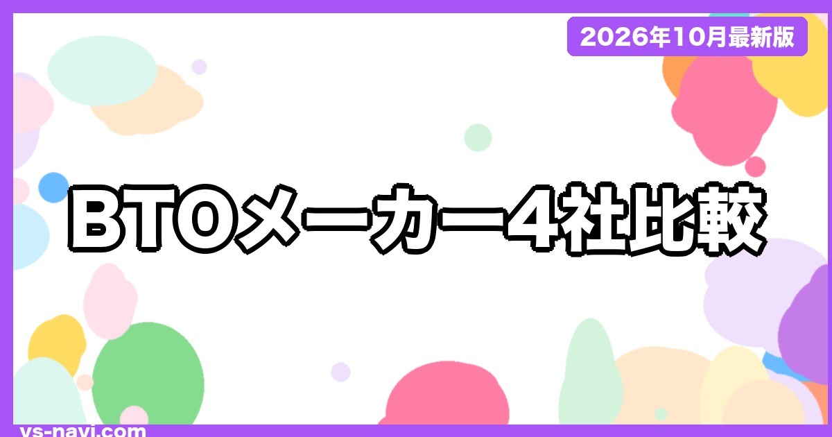 BTOメーカー4社比較