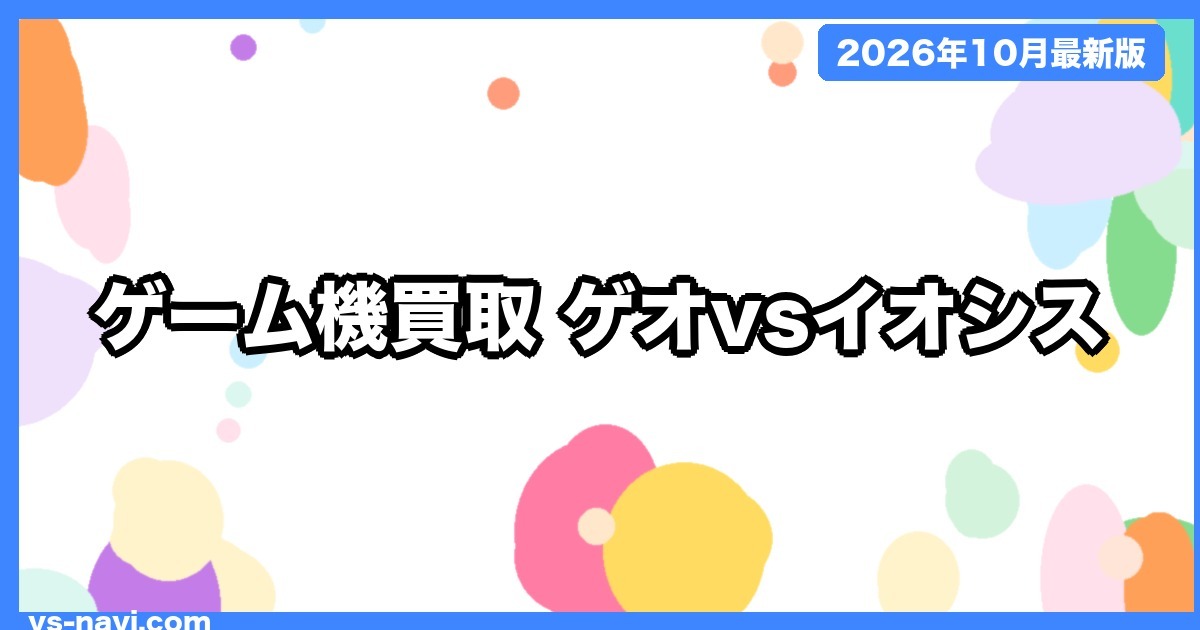 ゲーム機買取 ゲオとイオシスの比較